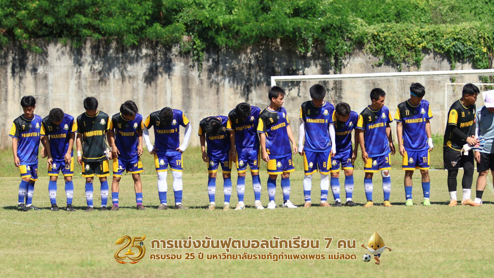 266. กิจกรรมการแข่งขันฟุตบอลนักเรียน รอบ 8 ทีม